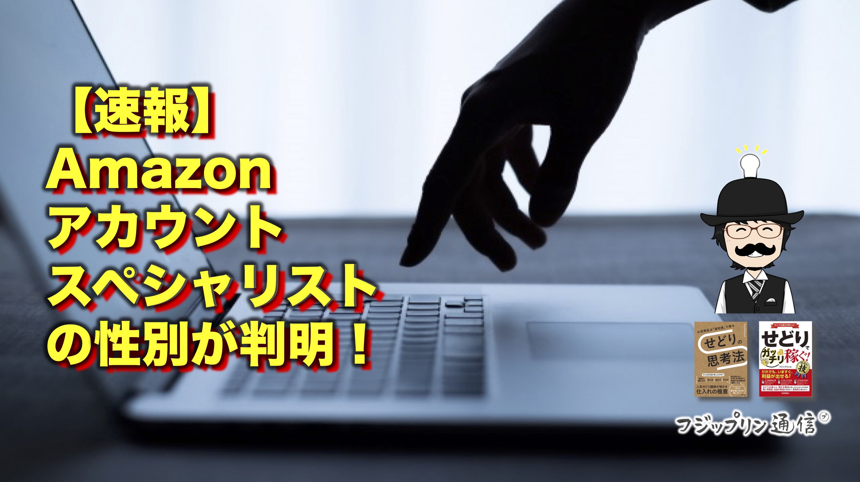 【速報】Amazonアカウントスペシャリストの性別が判明！