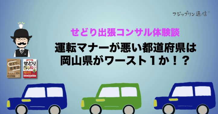 運転マナーが悪い都道府県は岡山県がワースト１か！？