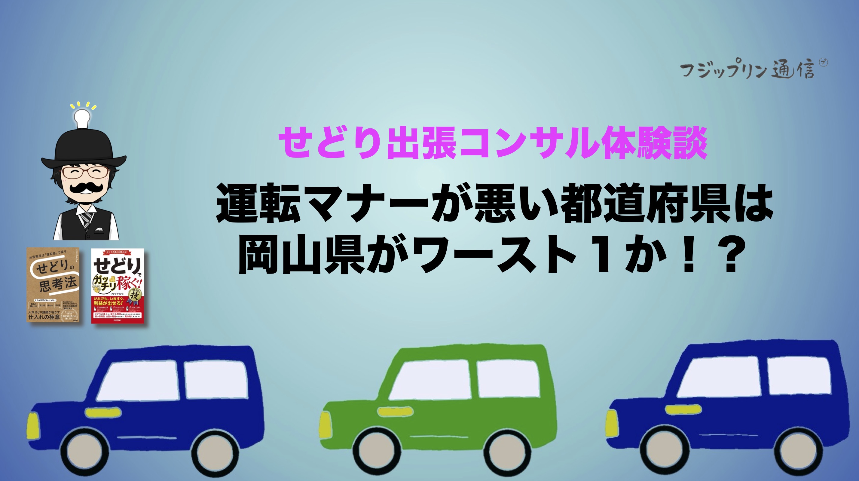 運転マナーが悪い都道府県は岡山県がワースト１か！？