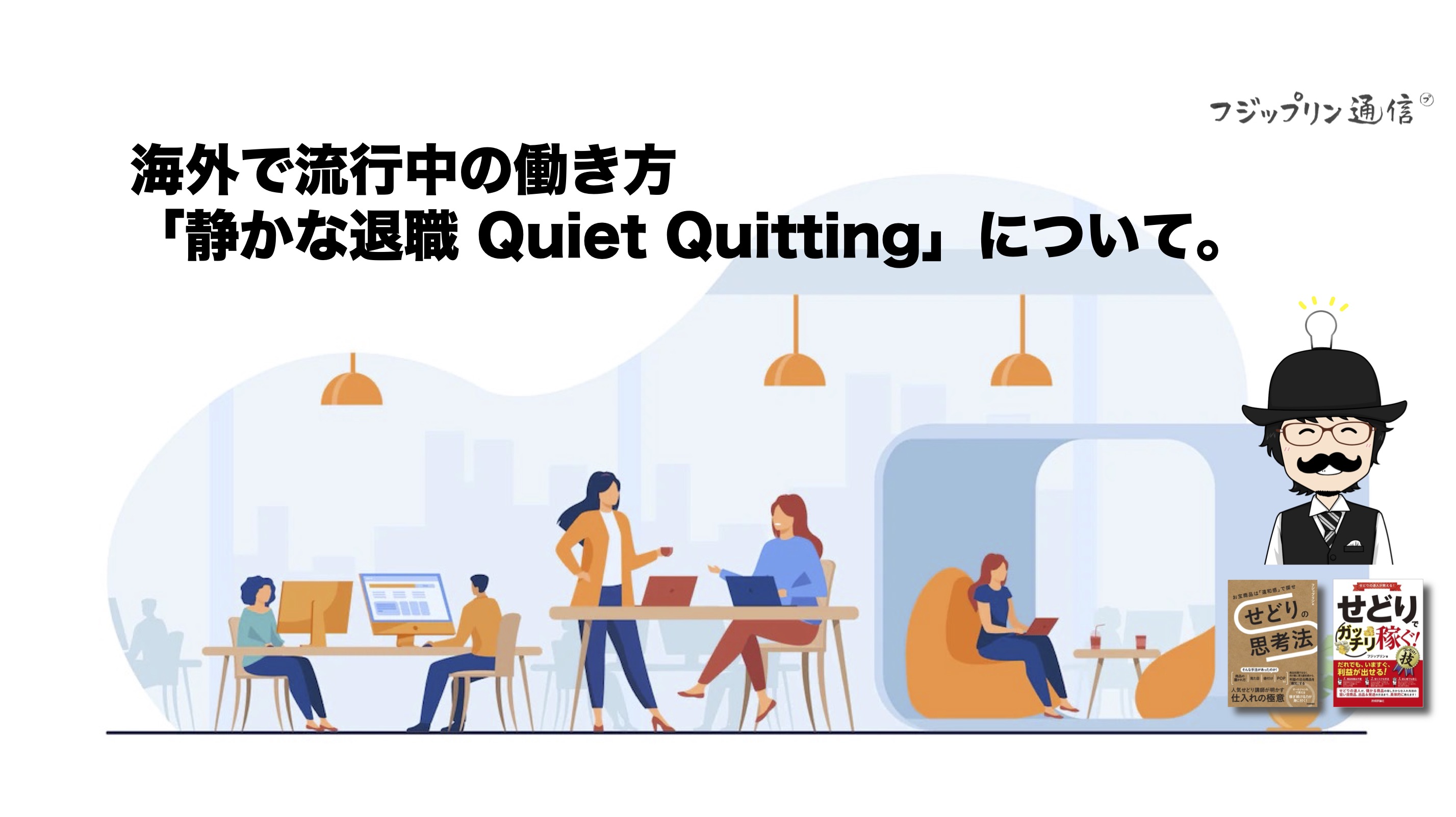 海外で流行中の働き方「静かな退職 Quiet Quitting」について。