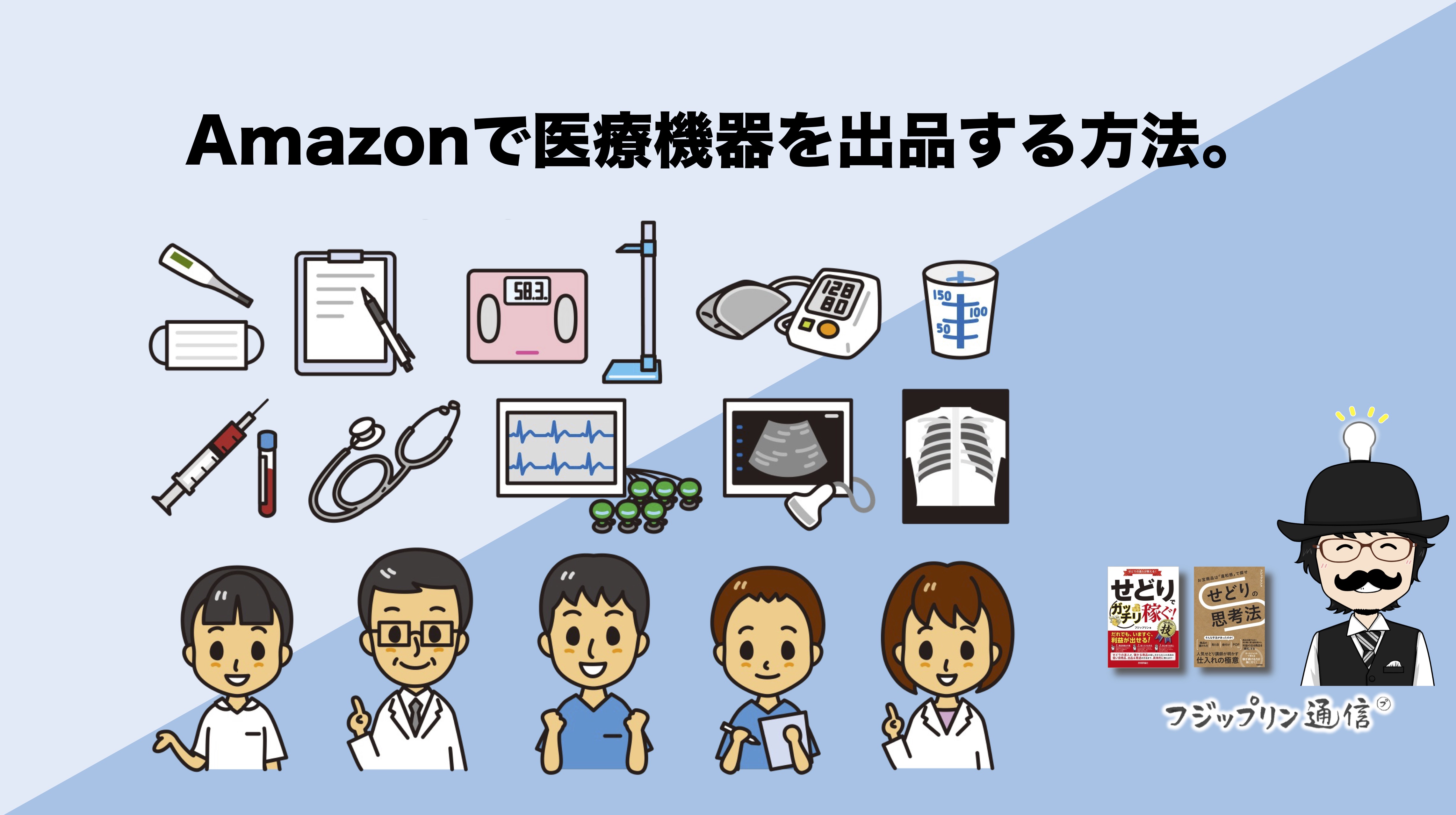 Amazonで医療機器を出品する方法。