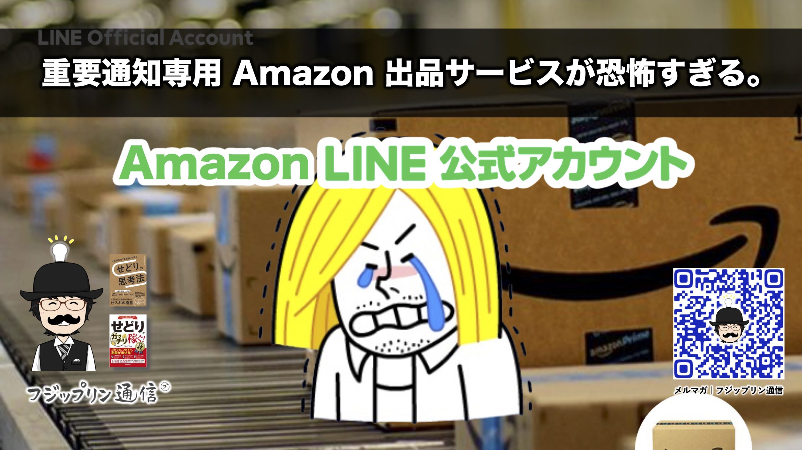 【ライン公式】重要通知専用Amazon出品サービスが恐怖すぎる。