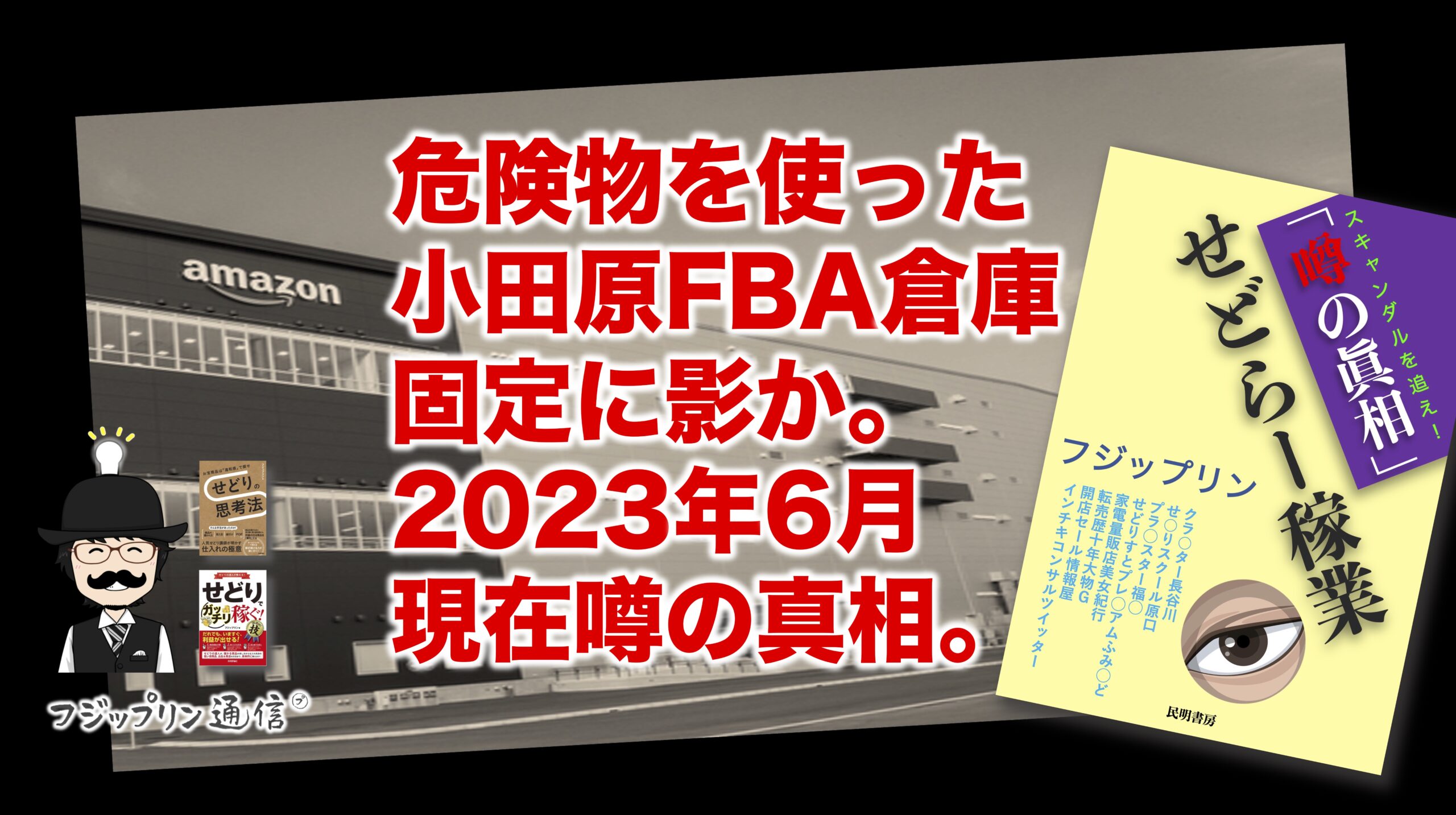 危険物を使った小田原FBA倉庫固定に影か。2023年6月現在噂の真相。