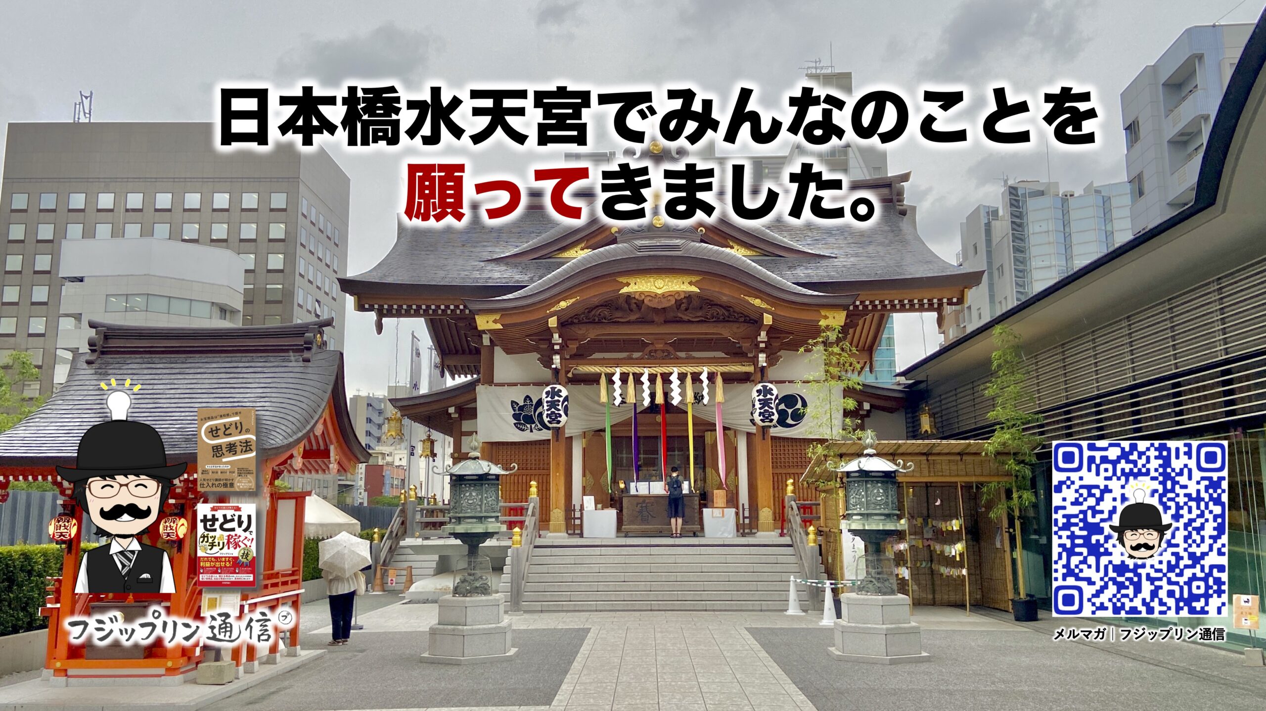 日本橋水天宮でみんなのことを願ってきました。