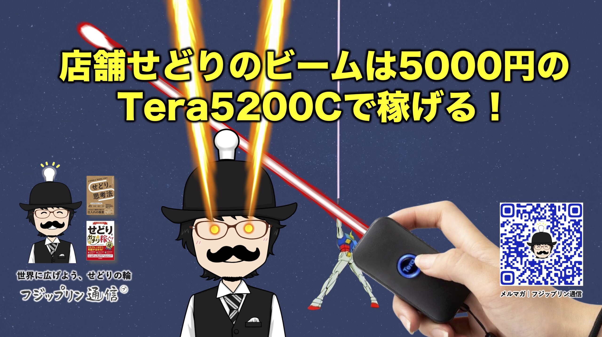 店舗せどりのビームは 5000円の Tera5200C で稼げる！