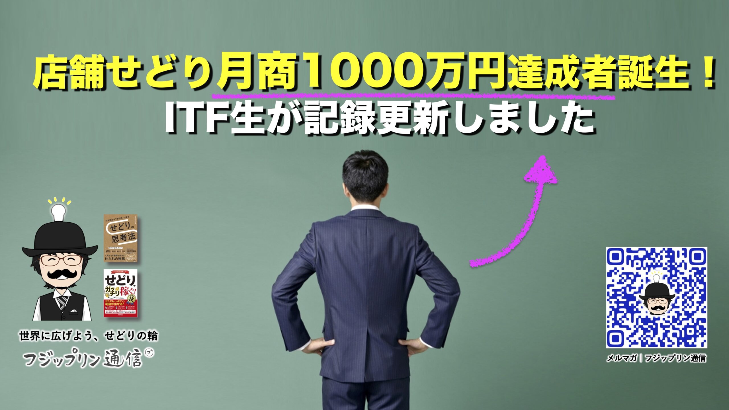 店舗せどり月商１０００万円達成者誕生！ITF生が記録更新しました。