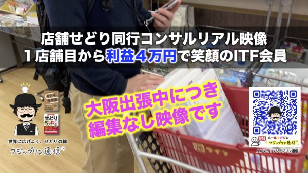 店舗せどり同行コンサルリアル映像。１店舗目から利益４万円で笑顔のITF会員。
