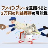 利益３万円獲得の可能性はファインプレーを意識する。