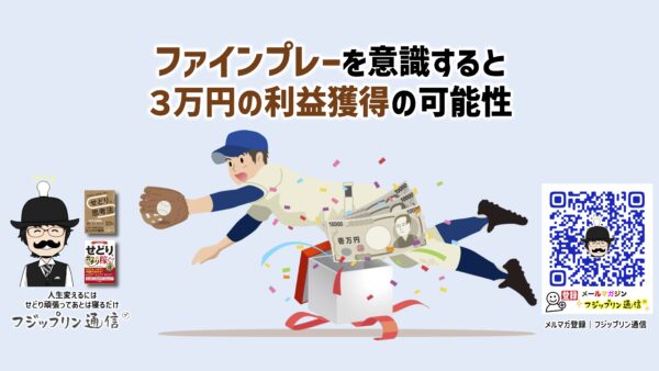 利益３万円獲得の可能性はファインプレーを意識する。