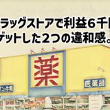 ドラッグストアで利益６千円ゲットした２つの違和感。