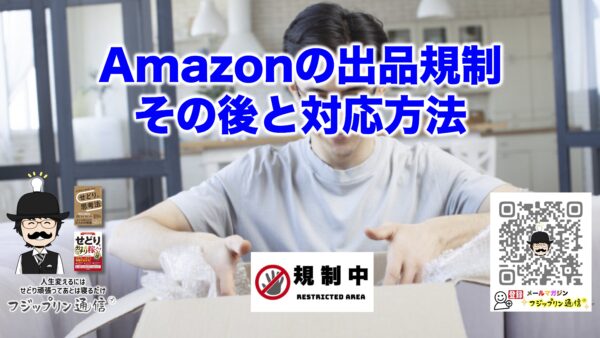 Amazonの出品規制と対応方法。