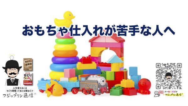 クリスマスに向けて、おもちゃ仕入れが苦手な人へ。