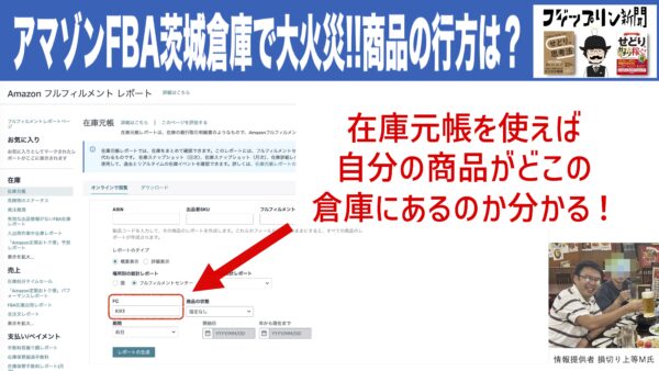 Amazon FBA茨城倉庫の火災。自分の商品を調べる方法。
