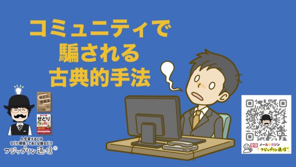 コミュニティで騙される古典的手法。