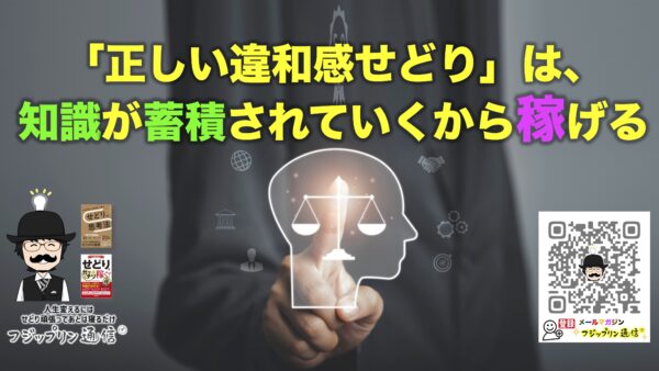 知識が蓄積されていくから稼げる。が、「正しい違和感せどり」
