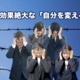 簡単で効果絶大な「自分を変える方法」