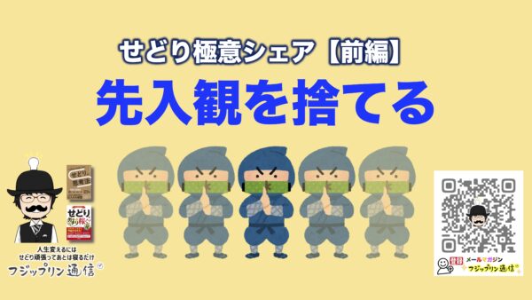 【前編】せどり極意シェア「先入観を捨てる」