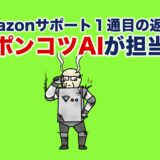 【事実】Amazonサポート１通目の返信はポンコツAIが担当している。