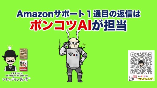 【事実】Amazonサポート１通目の返信はポンコツAIが担当している。