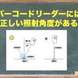 【知らないと損】バーコードリーダーには正しい照射角度がある。