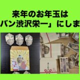 来年のお年玉は「ターバン渋沢栄一」にしました！
