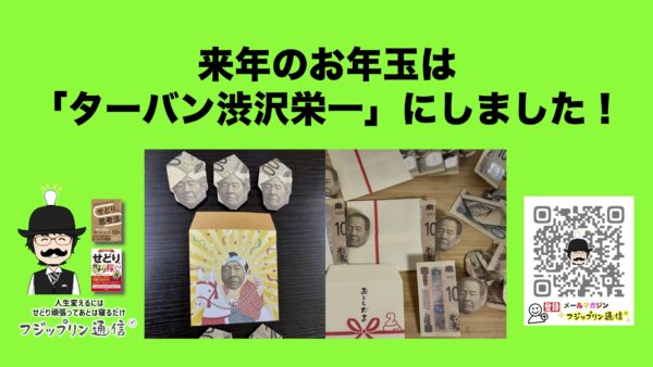 来年のお年玉は「ターバン渋沢栄一」にしました！