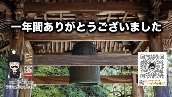 今年も一年間ありがとうございました。