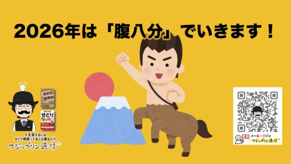 2026年は「腹八分」でいきます！