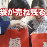 福袋が売れ残るよ。