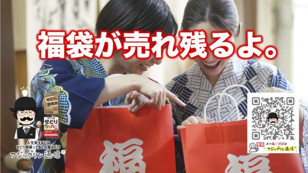 福袋が売れ残るよ。