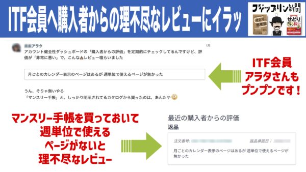 購入者からの理不尽なレビュー。ITF会員アラタさんが怒っています。