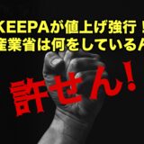 KEEPAが値上げ強行！経済産業省は何をしているんだ！