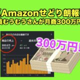 【Amazonせどり朗報】ITF会員むうむうさんが月商300万円達成！